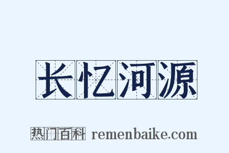 长忆河源是什么意思的图片
